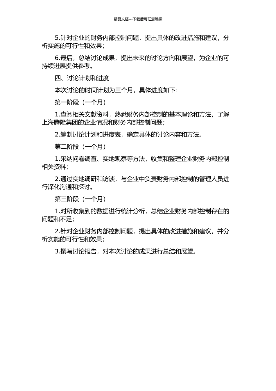 上海腾隆集团财务内部控制问题研究的开题报告_第2页