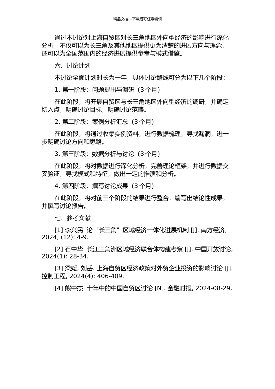 上海自贸区对长三角外向型经济的影响研究的开题报告_第2页