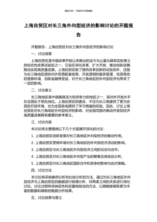 上海自贸区对长三角外向型经济的影响研究的开题报告