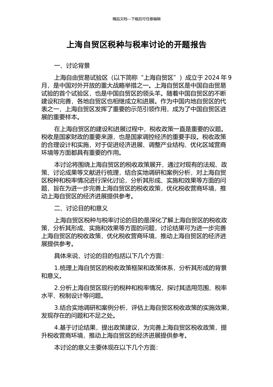 上海自贸区税种与税率研究的开题报告_第1页