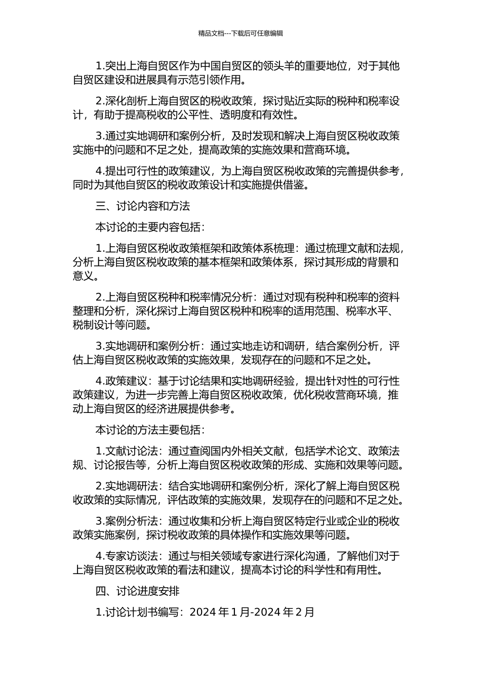 上海自贸区税种与税率研究的开题报告_第2页
