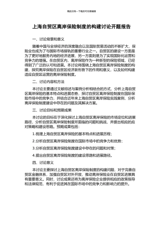 上海自贸区离岸保险制度的构建研究开题报告