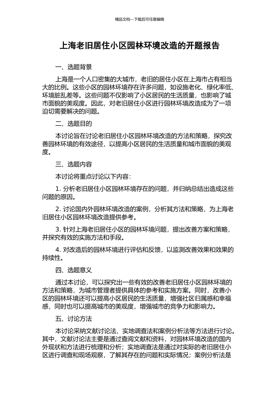 上海老旧居住小区园林环境改造的开题报告_第1页