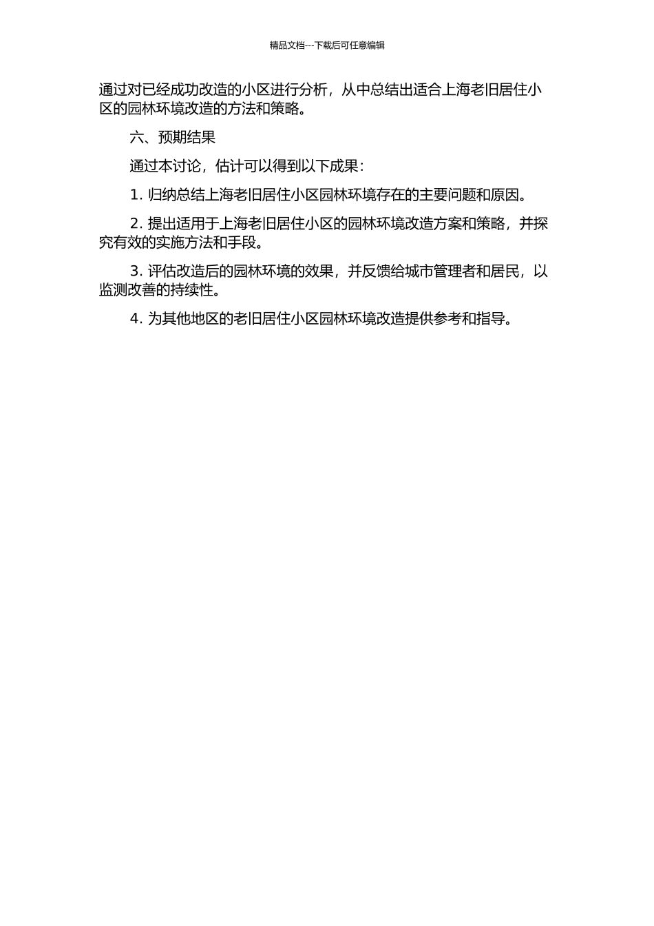 上海老旧居住小区园林环境改造的开题报告_第2页