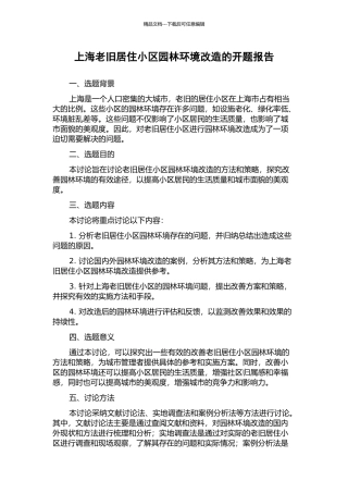 上海老旧居住小区园林环境改造的开题报告