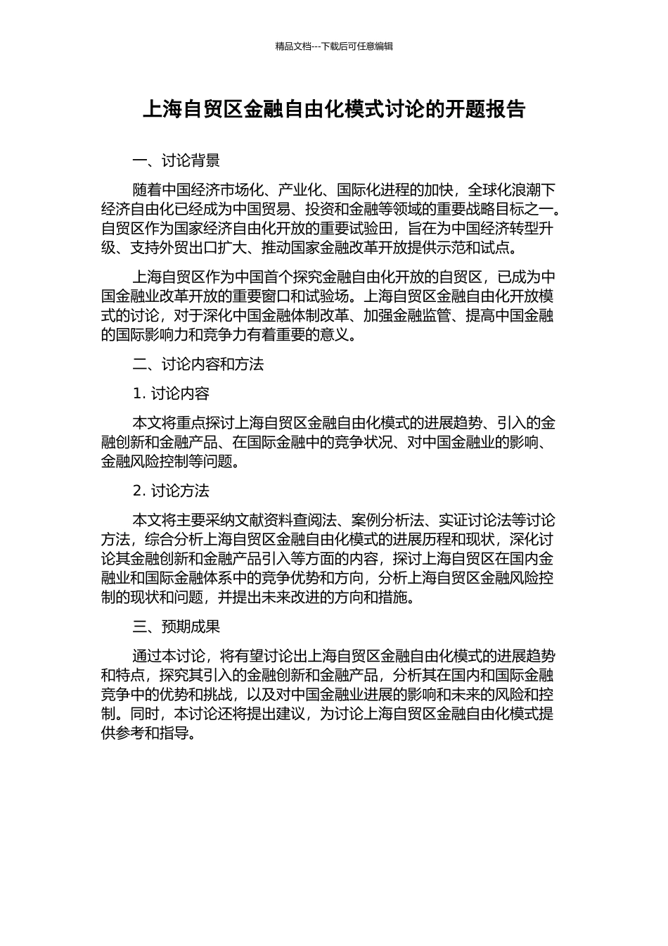 上海自贸区金融自由化模式研究的开题报告_第1页