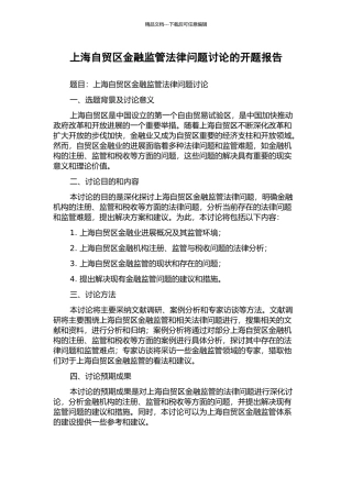 上海自贸区金融监管法律问题研究的开题报告