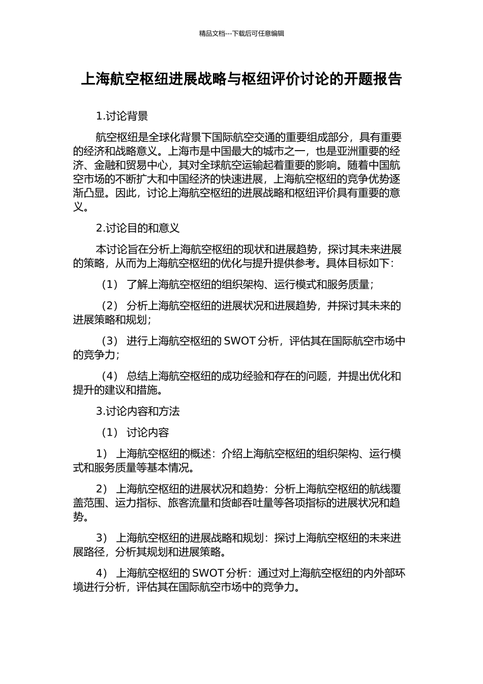 上海航空枢纽发展战略与枢纽评价研究的开题报告_第1页