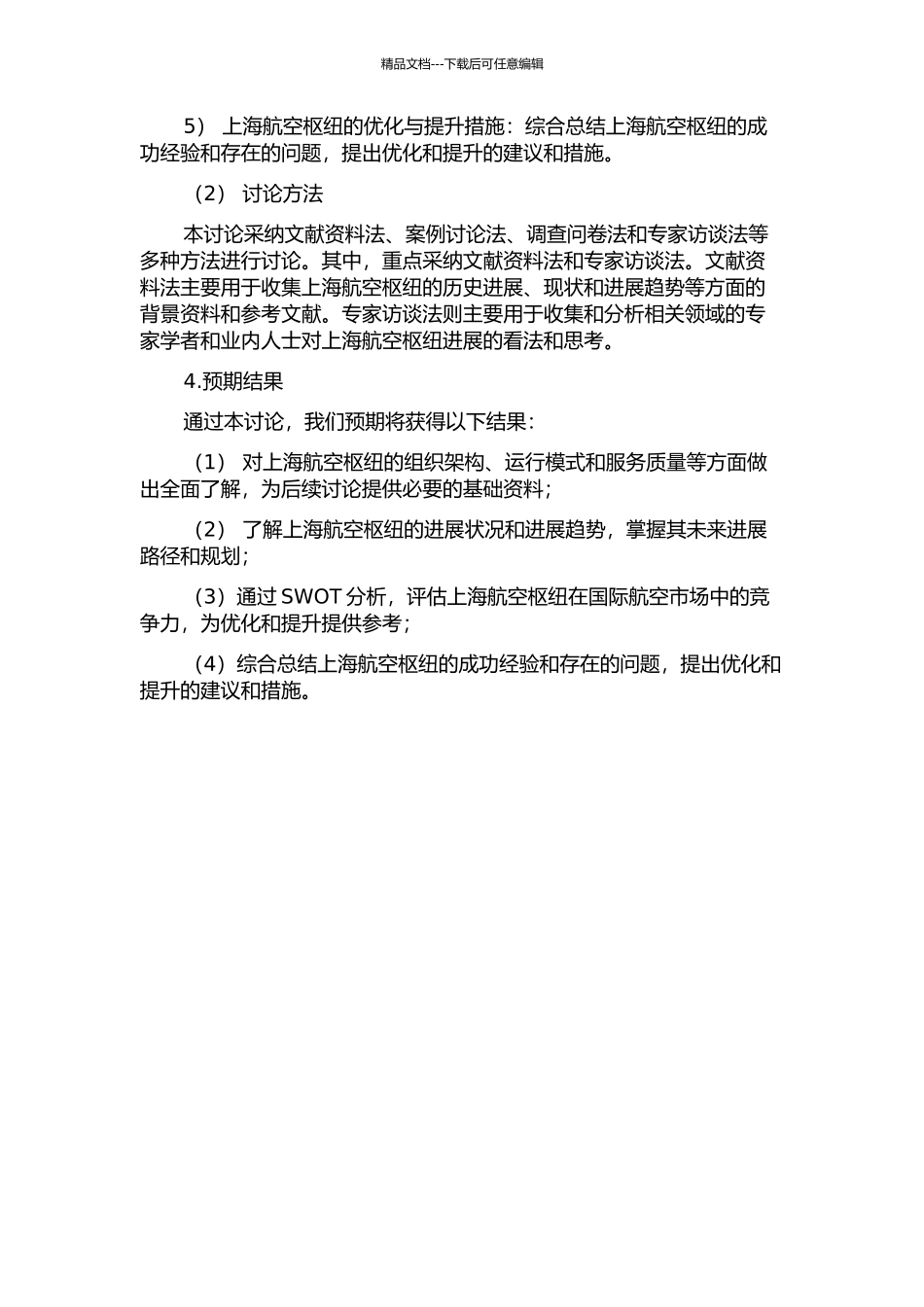 上海航空枢纽发展战略与枢纽评价研究的开题报告_第2页