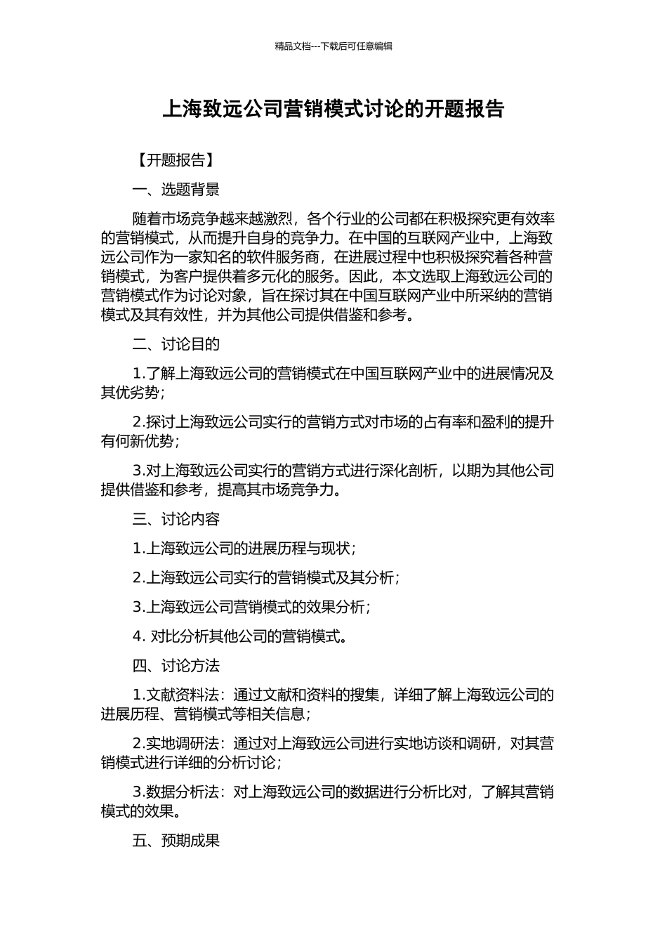 上海致远公司营销模式研究的开题报告_第1页