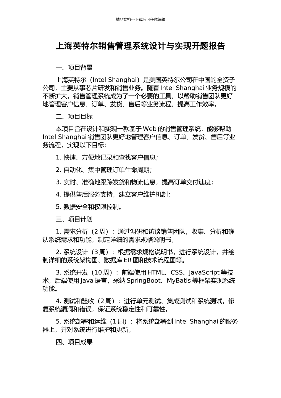 上海英特尔销售管理系统设计与实现开题报告_第1页