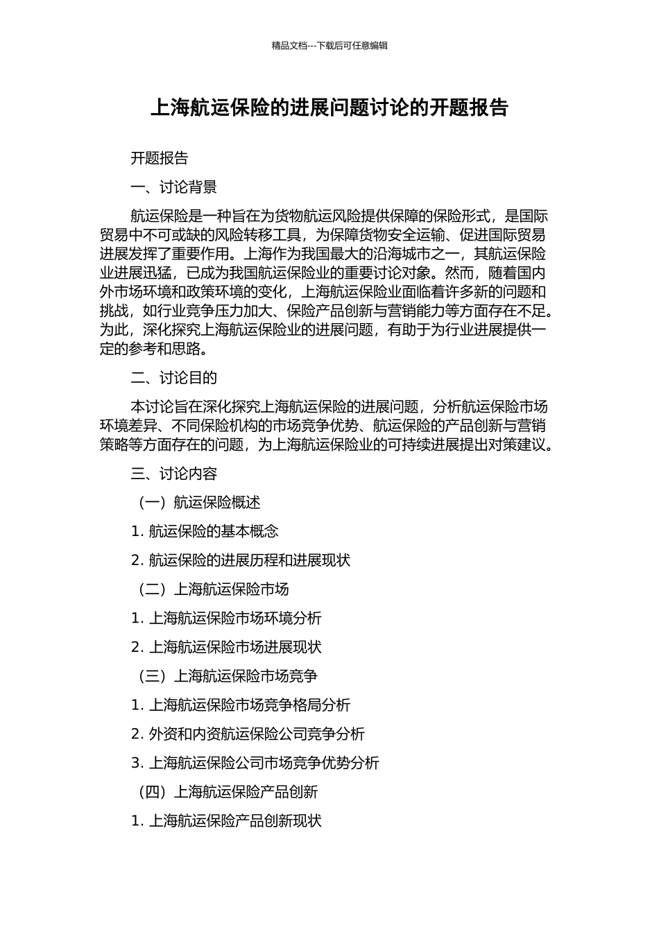 上海航运保险的发展问题研究的开题报告_第1页