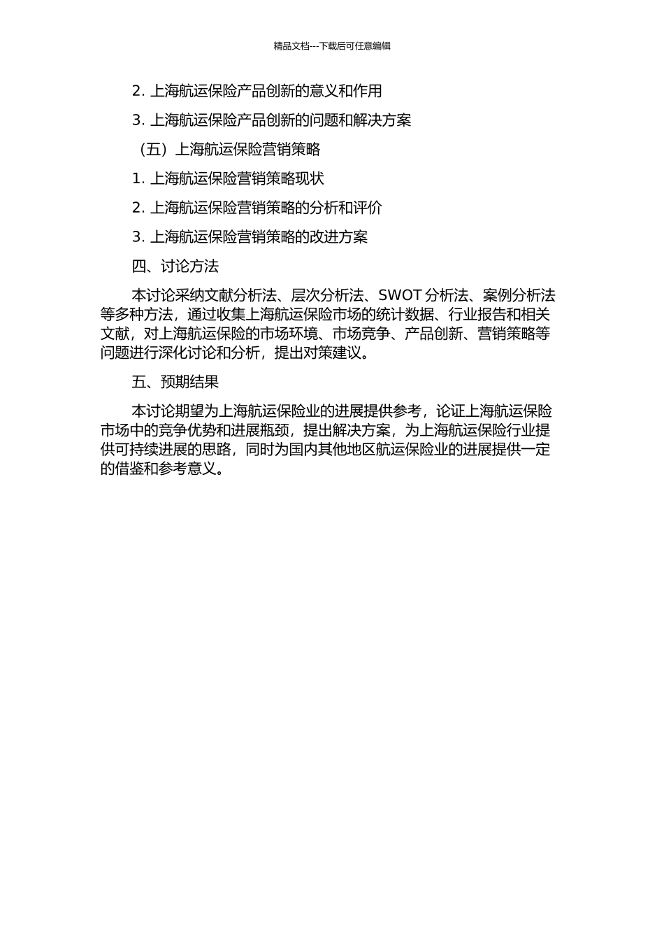 上海航运保险的发展问题研究的开题报告_第2页