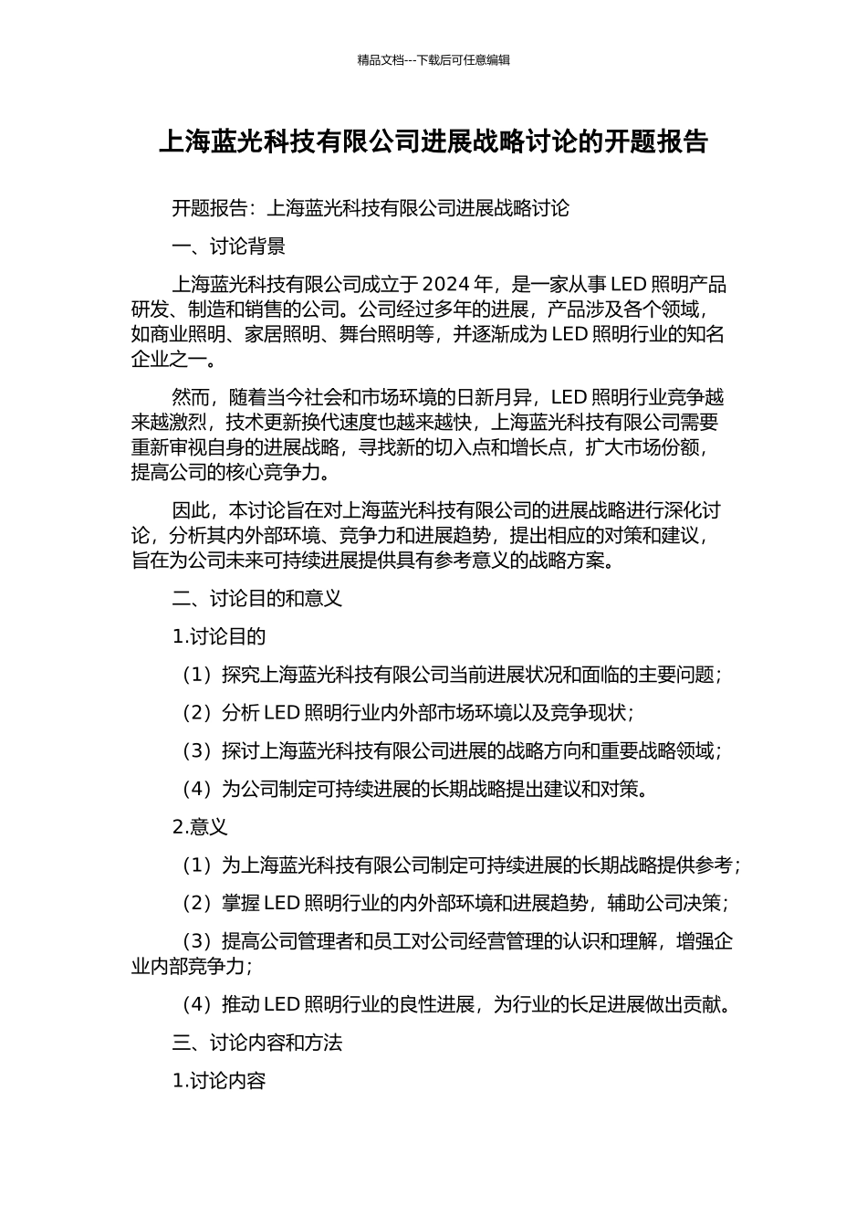 上海蓝光科技有限公司发展战略研究的开题报告_第1页