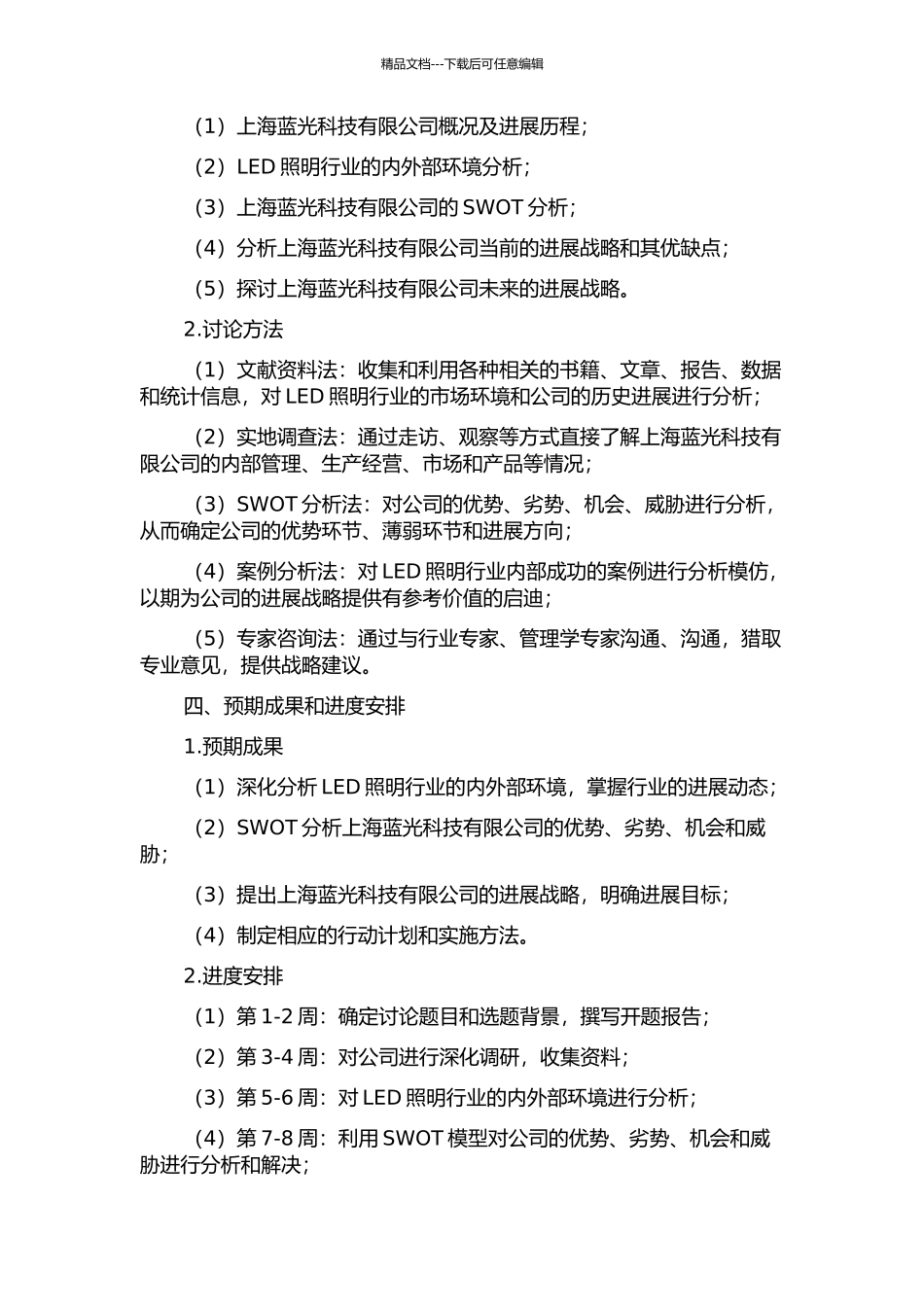 上海蓝光科技有限公司发展战略研究的开题报告_第2页