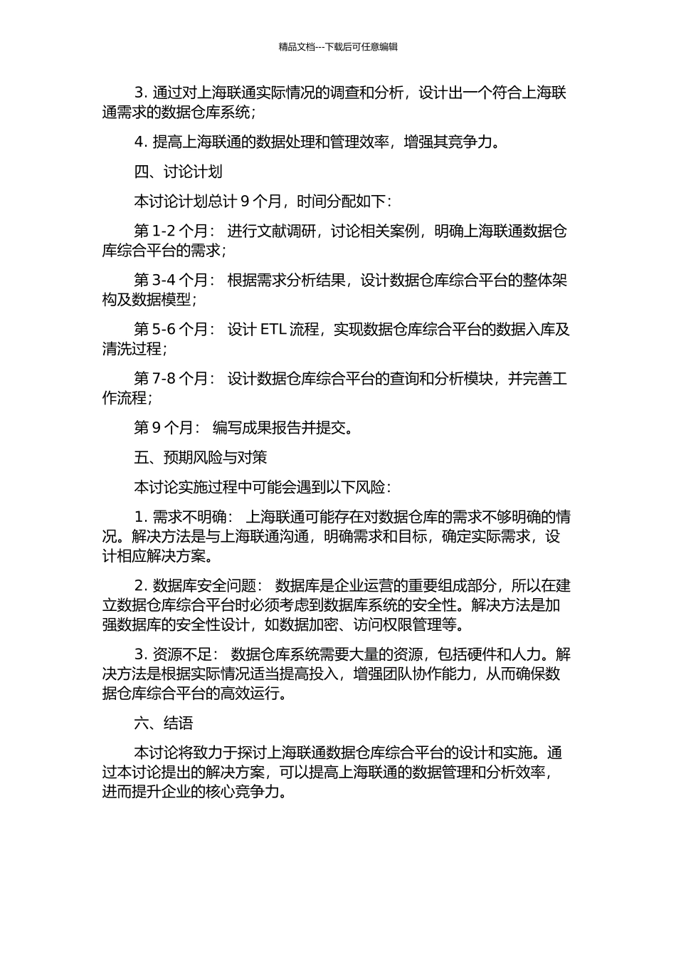 上海联通数据仓库综合平台的设计与实施的开题报告_第2页