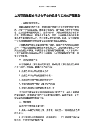 上海联通数据仓库综合平台的设计与实施的开题报告