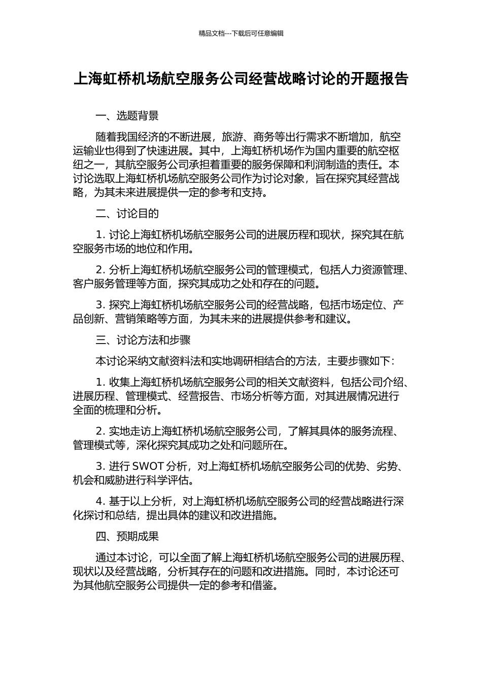 上海虹桥机场航空服务公司经营战略研究的开题报告_第1页