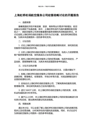上海虹桥机场航空服务公司经营战略研究的开题报告