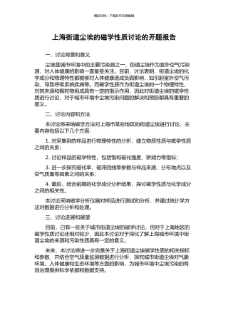 上海街道尘埃的磁学性质研究的开题报告