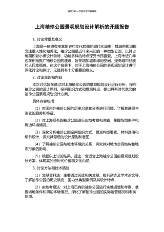 上海袖珍公园景观规划设计解析的开题报告