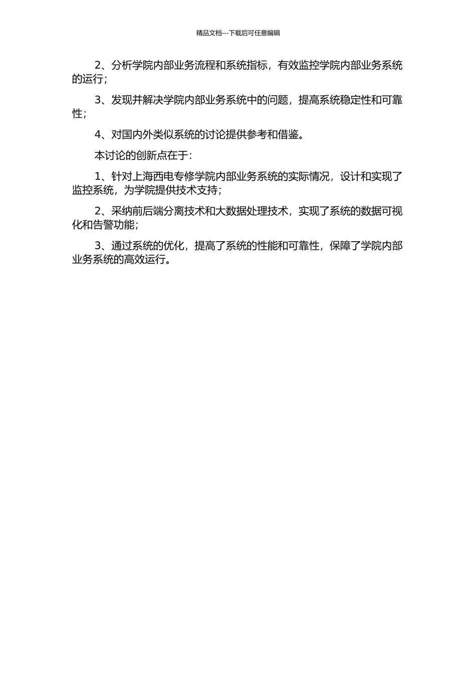 上海西电专修学院内部业务系统监控的设计与实现的开题报告_第3页