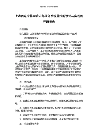 上海西电专修学院内部业务系统监控的设计与实现的开题报告