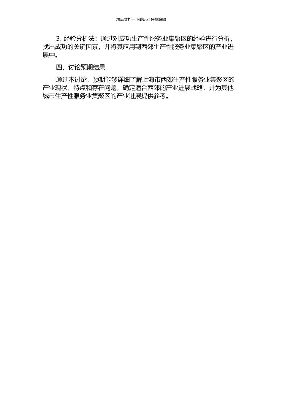 上海西郊生产性服务业集聚区产业发展战略研究的开题报告_第2页