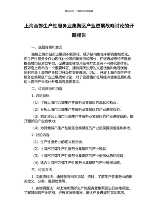 上海西郊生产性服务业集聚区产业发展战略研究的开题报告