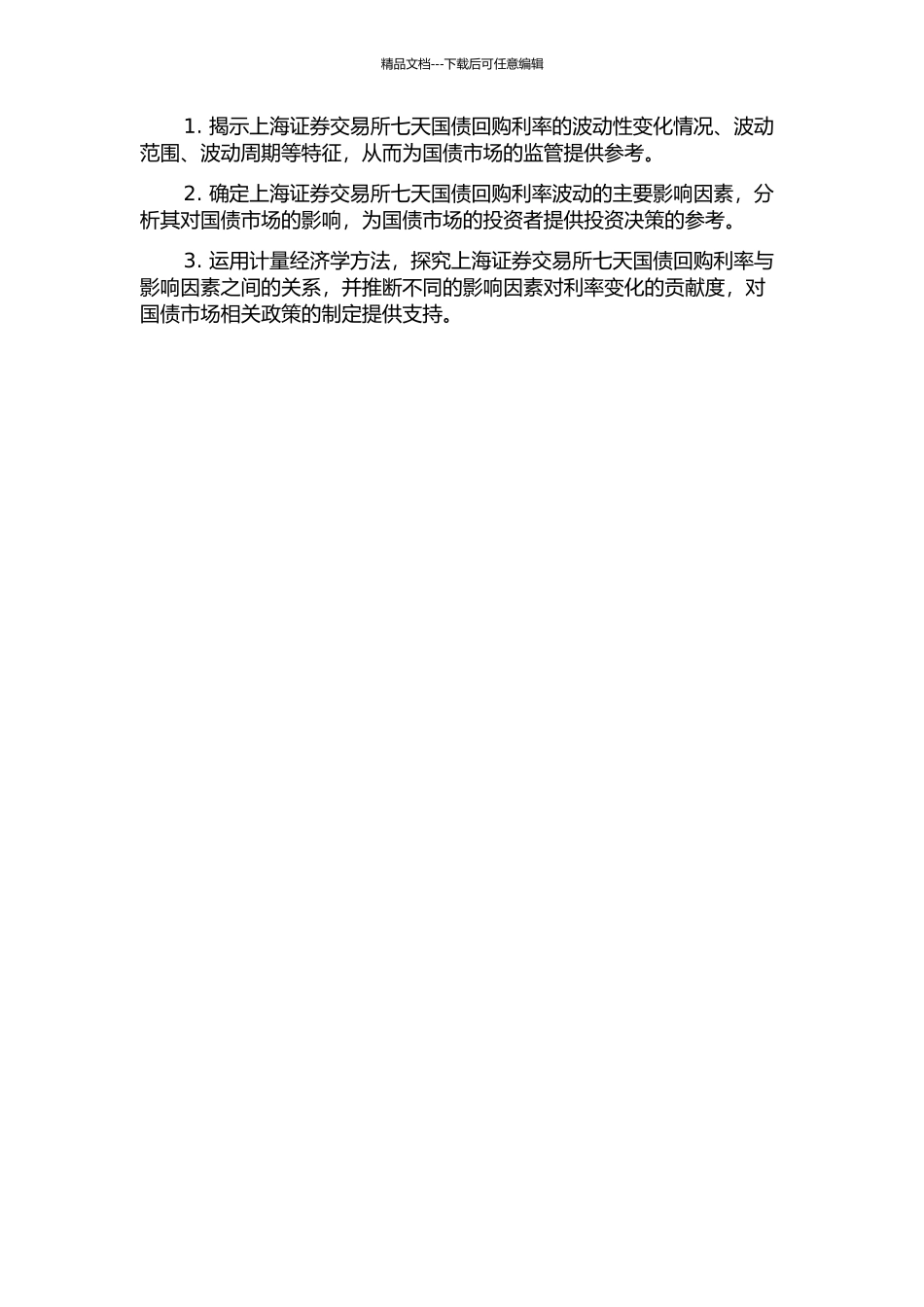 上海证券交易所七天国债回购利率波动性研究的开题报告_第2页