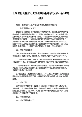 上海证券交易所七天国债回购利率波动性研究的开题报告