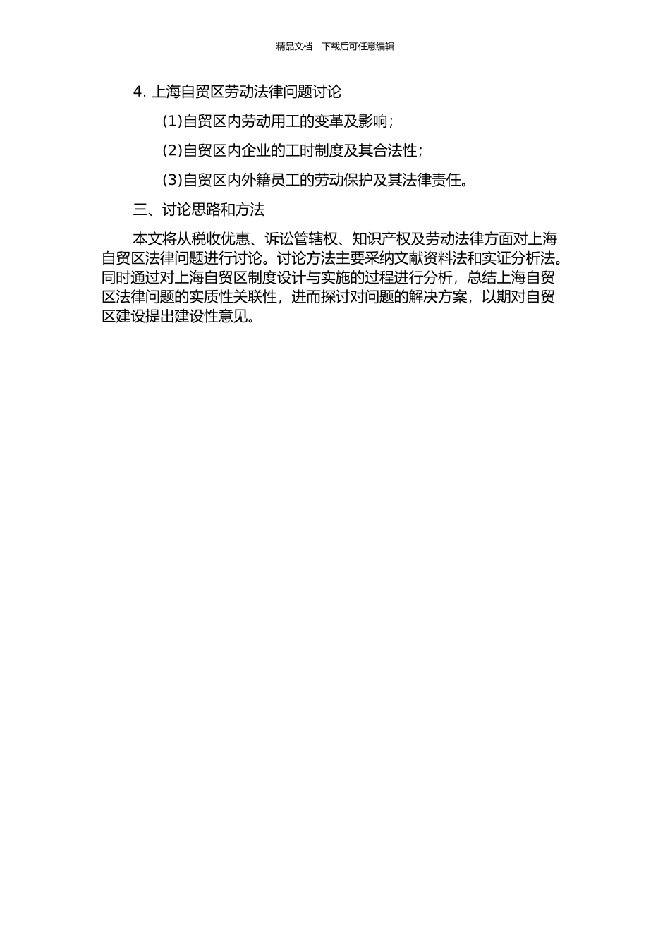 上海自贸区法律问题初探的开题报告_第2页