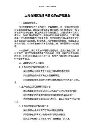 上海自贸区法律问题初探的开题报告