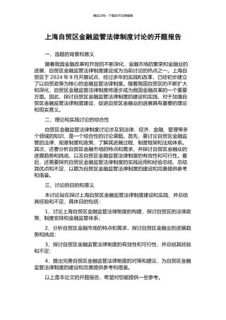 上海自贸区金融监管法律制度研究的开题报告