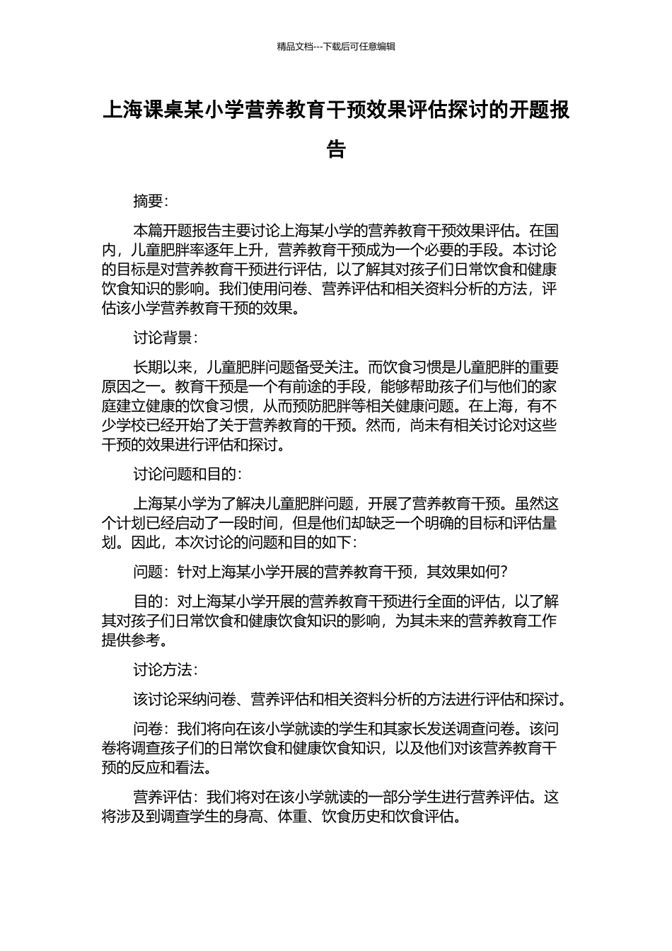 上海课桌某小学营养教育干预效果评估探讨的开题报告_第1页