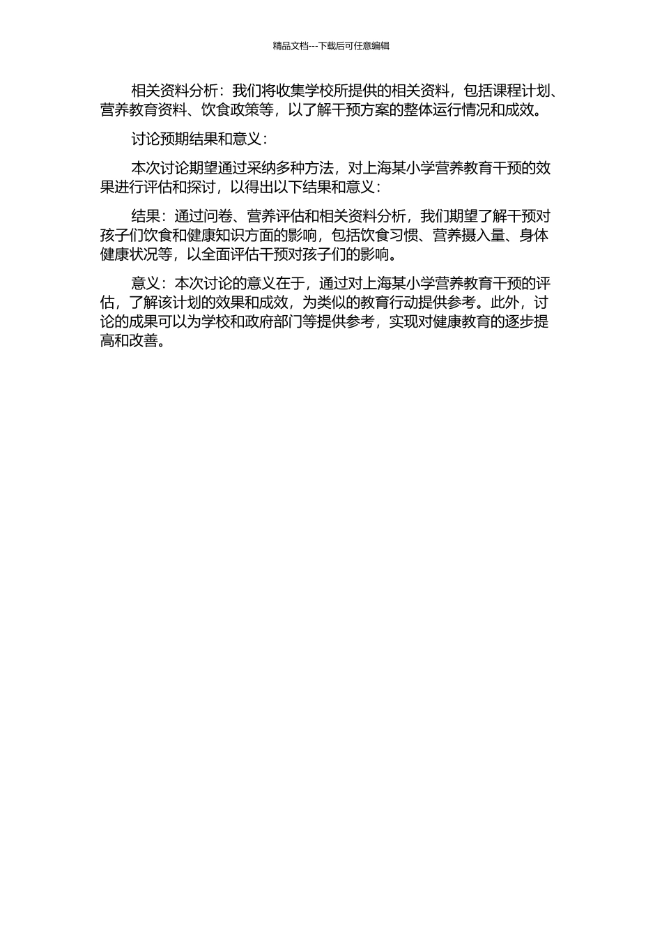 上海课桌某小学营养教育干预效果评估探讨的开题报告_第2页