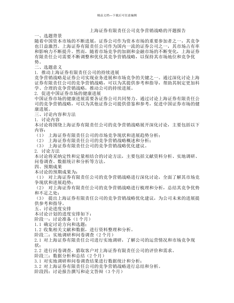 上海证券有限责任公司竞争营销战略的开题报告_第1页