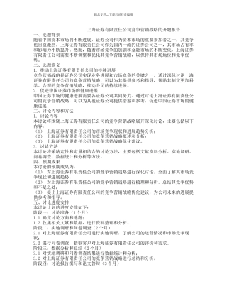 上海证券有限责任公司竞争营销战略的开题报告