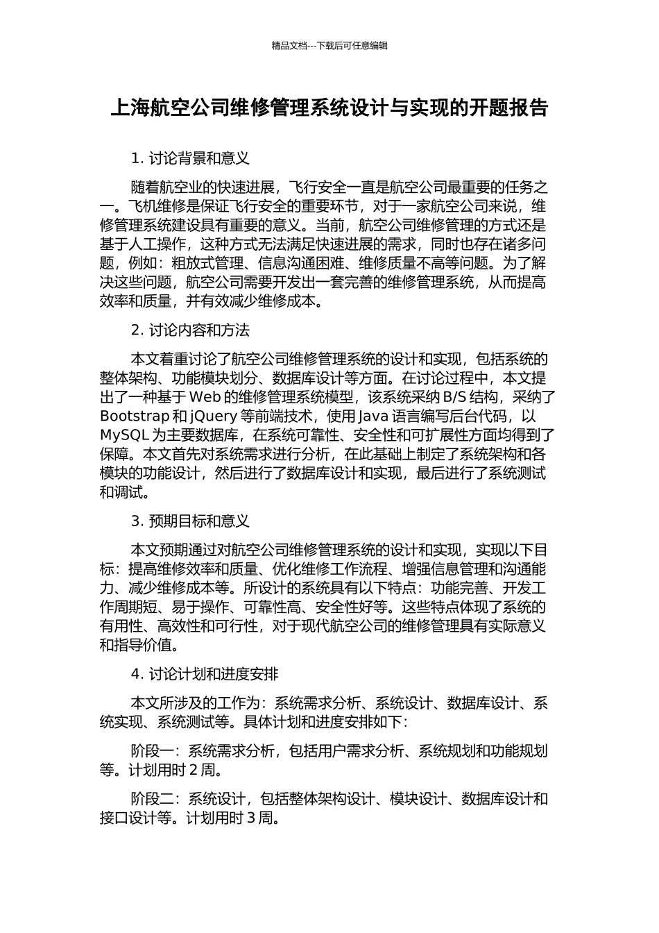 上海航空公司维修管理系统设计与实现的开题报告_第1页