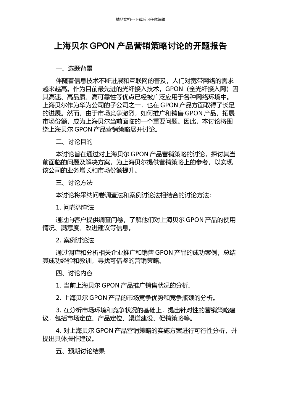 上海贝尔GPON产品营销策略研究的开题报告_第1页