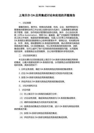 上海贝尔OA应用集成研究和实现的开题报告