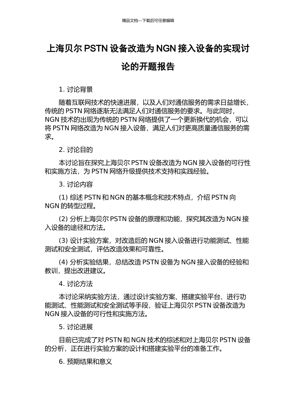 上海贝尔PSTN设备改造为NGN接入设备的实现研究的开题报告_第1页