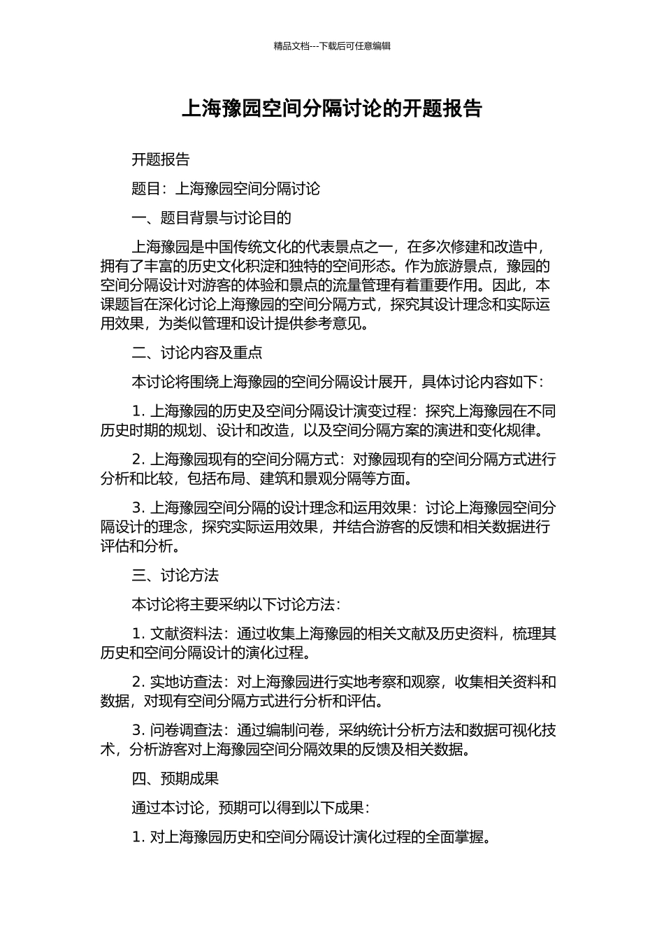 上海豫园空间分隔研究的开题报告_第1页
