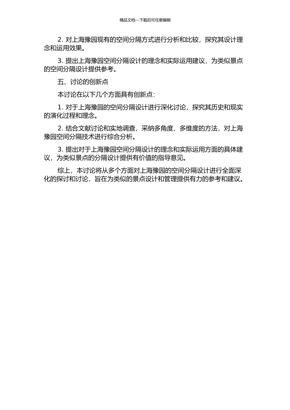 上海豫园空间分隔研究的开题报告_第2页