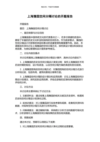 上海豫园空间分隔研究的开题报告