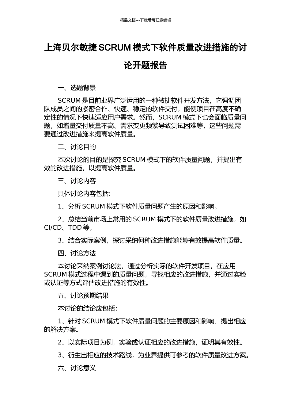 上海贝尔敏捷SCRUM模式下软件质量改进措施的研究开题报告_第1页
