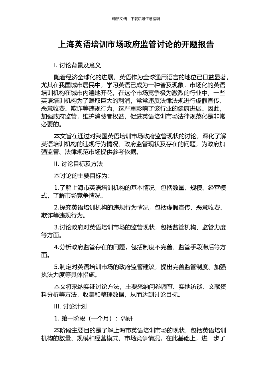 上海英语培训市场政府监管研究的开题报告_第1页