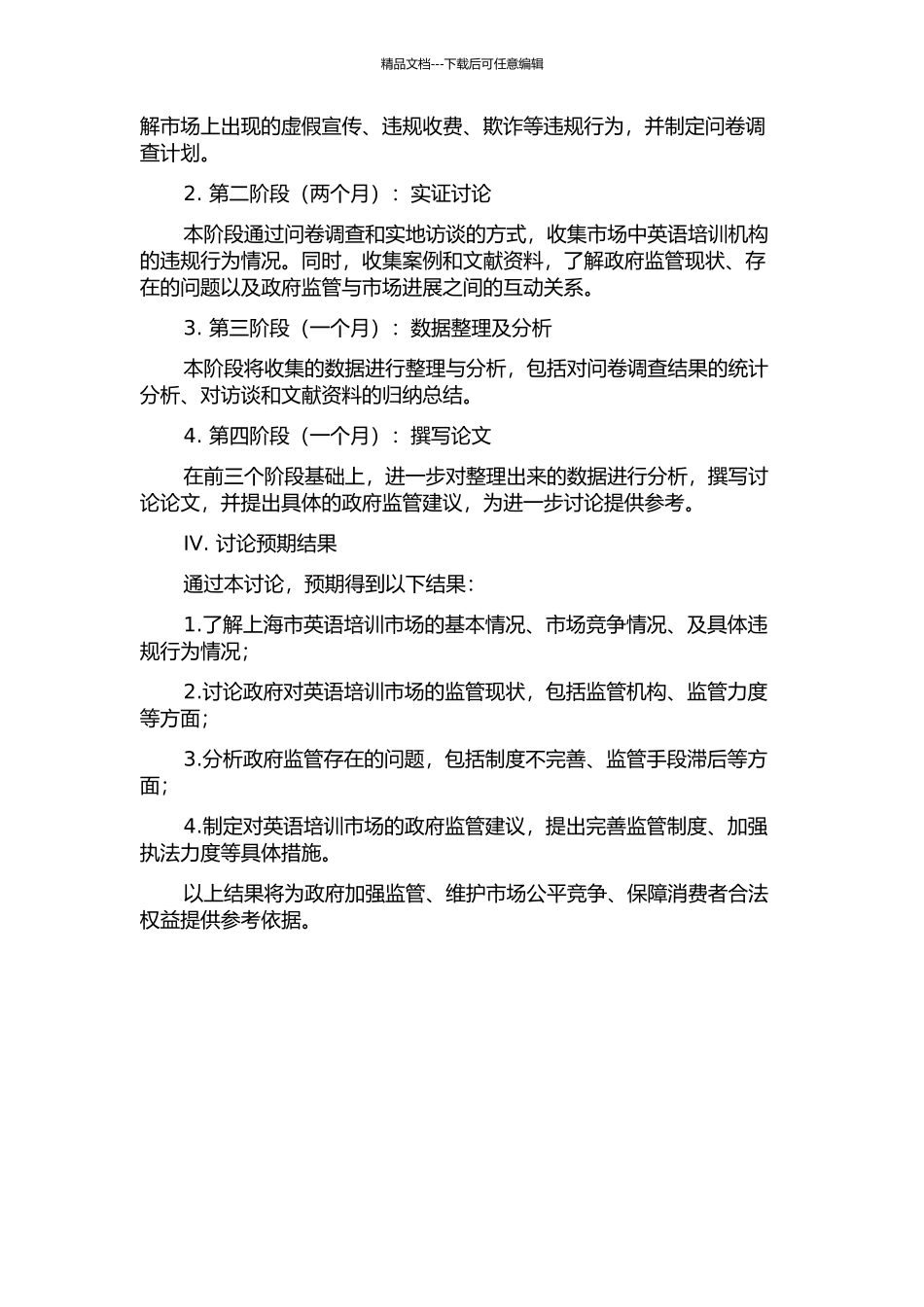 上海英语培训市场政府监管研究的开题报告_第2页