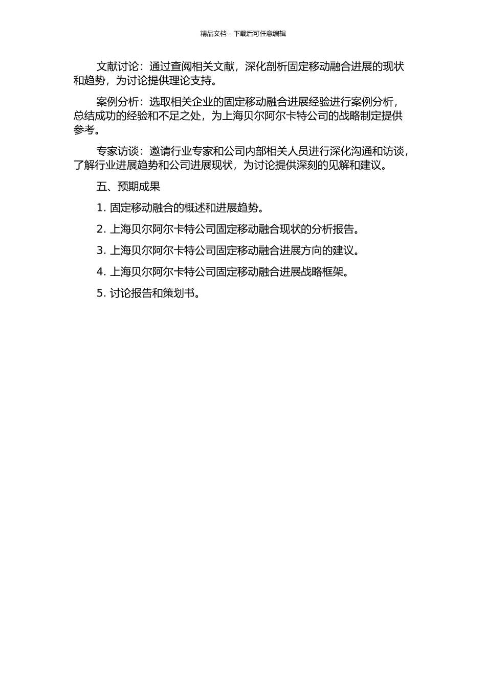 上海贝尔阿尔卡特公司固定移动融合发展战略的开题报告_第2页