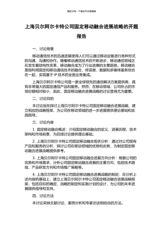 上海贝尔阿尔卡特公司固定移动融合发展战略的开题报告